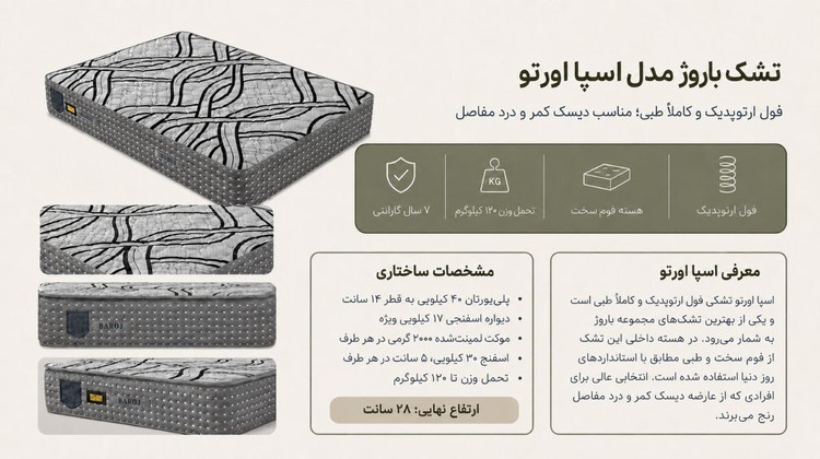 تشک باروژ مدل اسپا اورتو