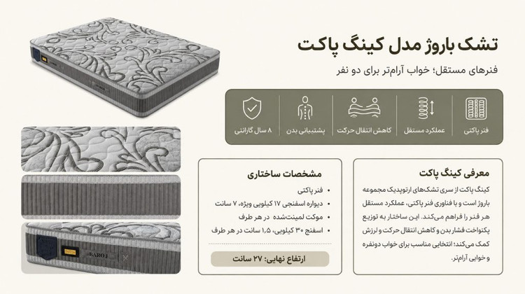 تشک باروژ مدل کینگ پاکت