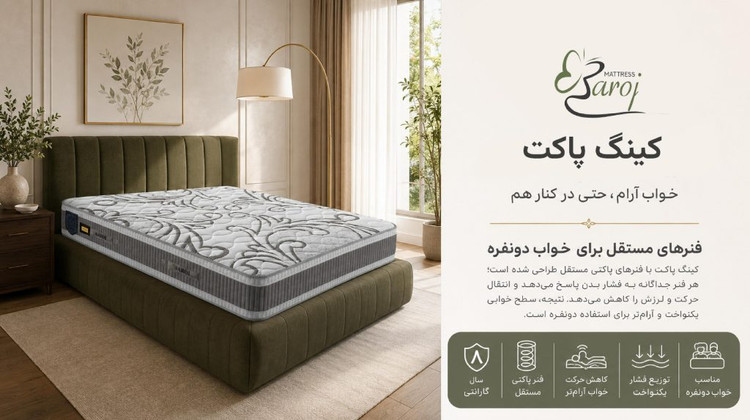 تشک باروژ مدل کینگ پاکت