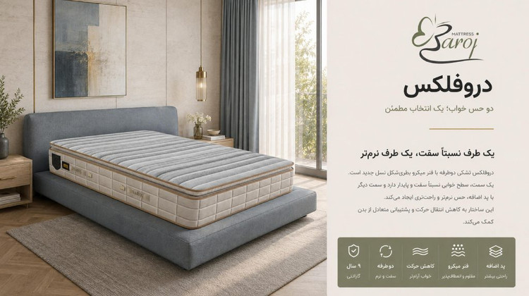 تشک باروژ مدل دروفلکس