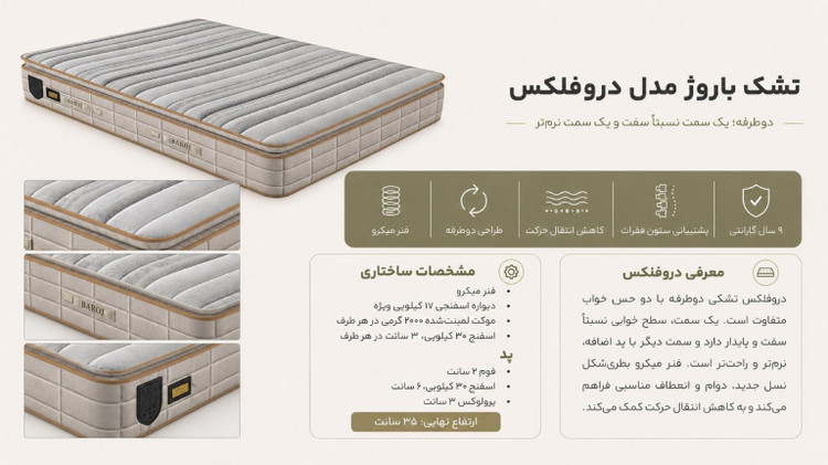 تشک باروژ مدل دروفلکس