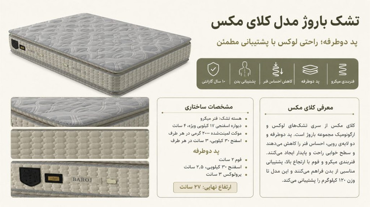 تشک باروژ مدل کلای مکس