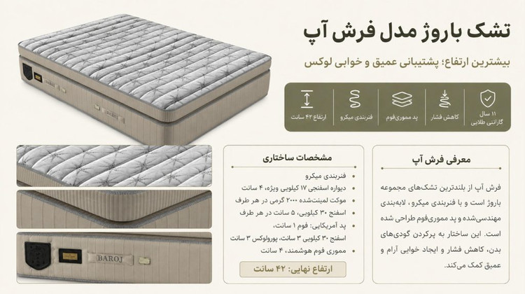 تشک باروژ مدل فرش آپ