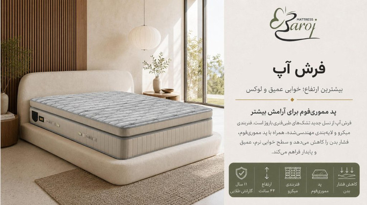 تشک باروژ مدل فرش آپ